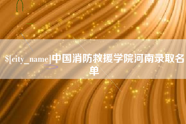 江阴中国消防救援学院河南录取名单