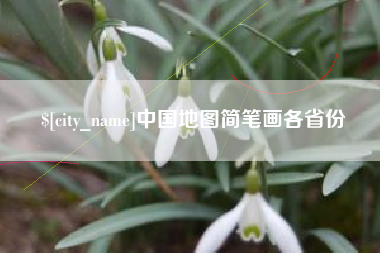 江阴中国地图简笔画各省份