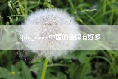 江阴中国的金牌有好多