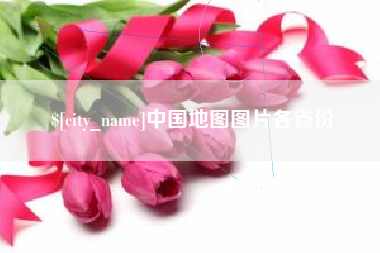 江阴中国地图图片各省份