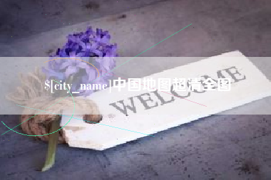 江阴中国地图超清全图