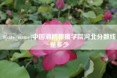 江阴中国消防救援学院河北分数线是多少 江阴中国消防救援学院河北分数线是多少