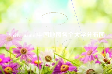 江阴中国地图各个大学分布图