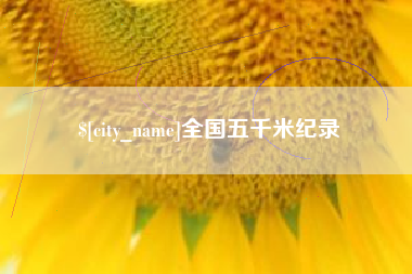 江阴全国五千米纪录