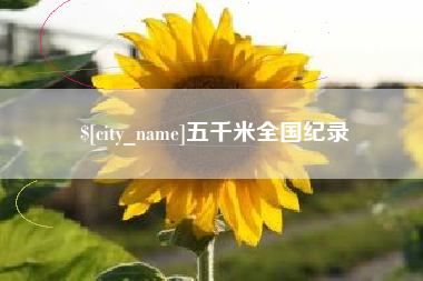 江阴五千米全国纪录