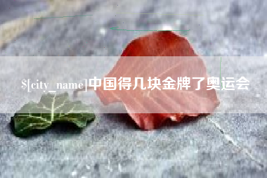 江阴中国得几块金牌了奥运会