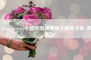 江阴中国地图高清版大图电子版 清晰