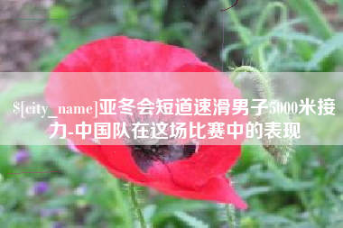 江阴亚冬会短道速滑男子5000米接力-中国队在这场比赛中的表现