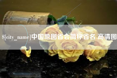 江阴中国地图省会简称省名 高清图