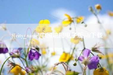 江阴中国地图电子版pdf下载