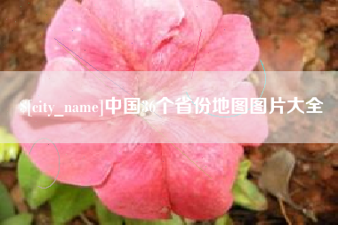 江阴中国36个省份地图图片大全