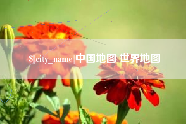 江阴中国地图 世界地图