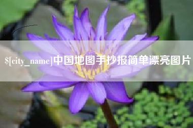 江阴中国地图手抄报简单漂亮图片
