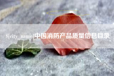 江阴中国消防产品质量信息目录