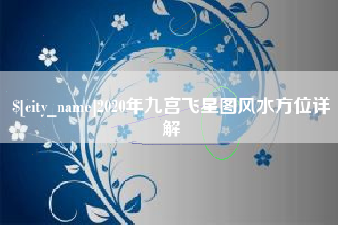 江阴2020年九宫飞星图风水方位详解