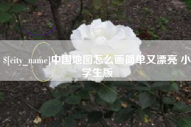 江阴中国地图怎么画简单又漂亮 小学生版