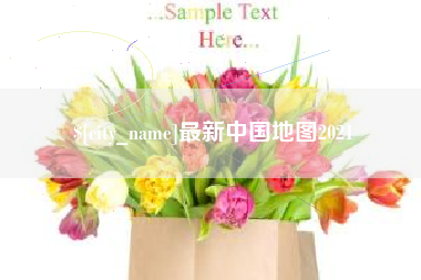 江阴最新中国地图2021