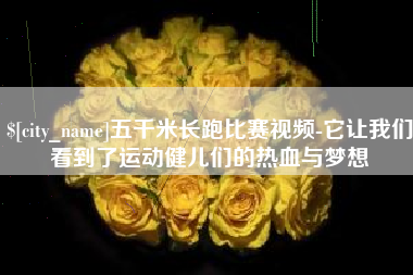 江阴五千米长跑比赛视频-它让我们看到了运动健儿们的热血与梦想