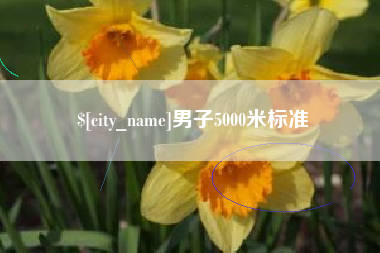 江阴男子5000米标准
