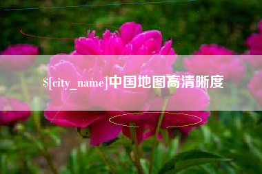 江阴中国地图高清晰度