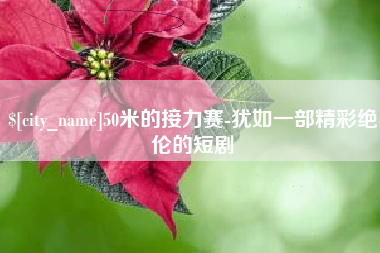 江阴50米的接力赛-犹如一部精彩绝伦的短剧