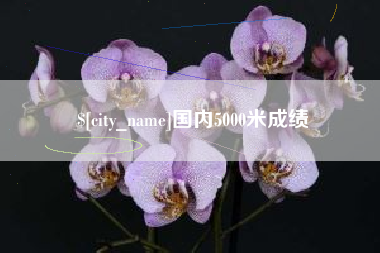 江阴国内5000米成绩