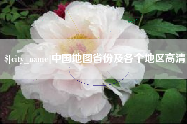 江阴中国地图省份及各个地区高清