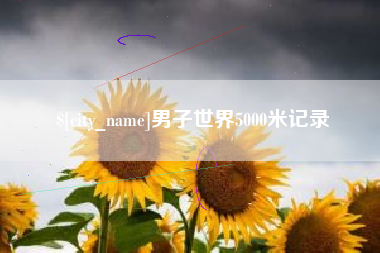 江阴男子世界5000米记录