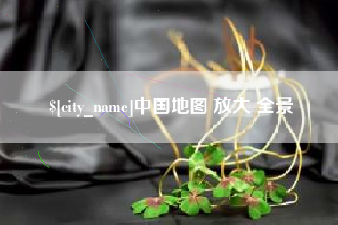江阴中国地图 放大 全景