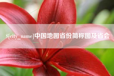 江阴中国地图省份简称图及省会