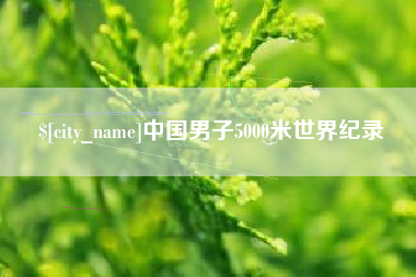 江阴中国男子5000米世界纪录