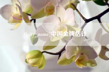江阴中国金牌估计