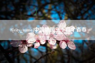 江阴中国地图三十几个省市