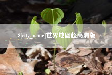 江阴世界地图超高清版