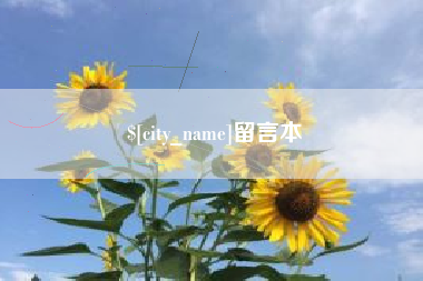 江阴留言本