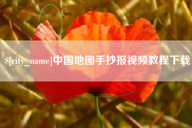 江阴中国地图手抄报视频教程下载