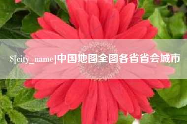 江阴中国地图全图各省省会城市