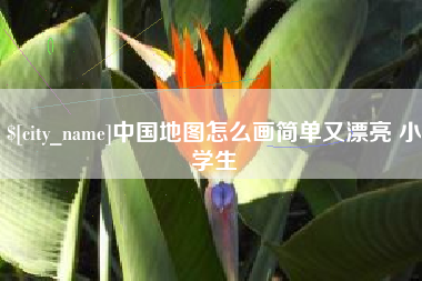 江阴中国地图怎么画简单又漂亮 小学生