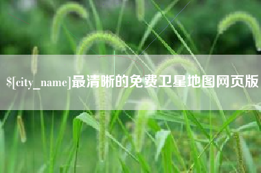 江阴最清晰的免费卫星地图网页版