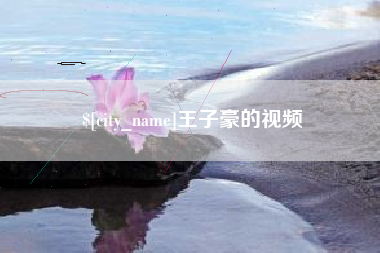 江阴王子豪的视频
