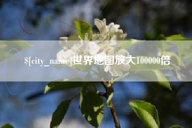 江阴世界地图放大100000倍