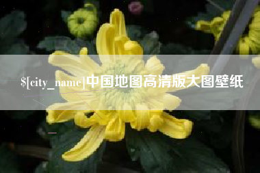 江阴中国地图高清版大图壁纸