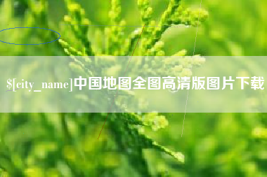 江阴中国地图全图高清版图片下载