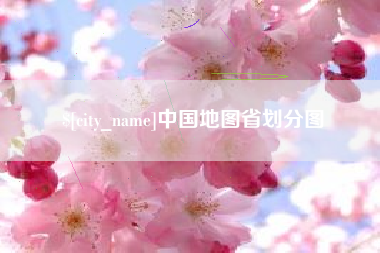 江阴中国地图省划分图