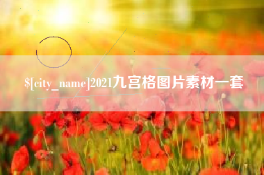 江阴2021九宫格图片素材一套