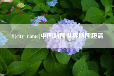 江阴中国地图世界地图超清