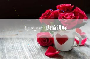 江阴九宫讲解