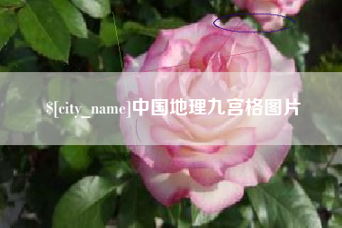 江阴中国地理九宫格图片