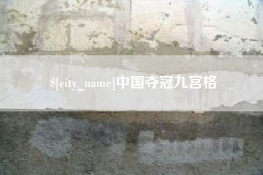 江阴中国夺冠九宫格