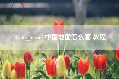 江阴中国地图怎么画 教程